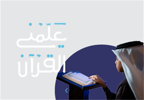 مشروع علمني القرآن - حِلق البنين