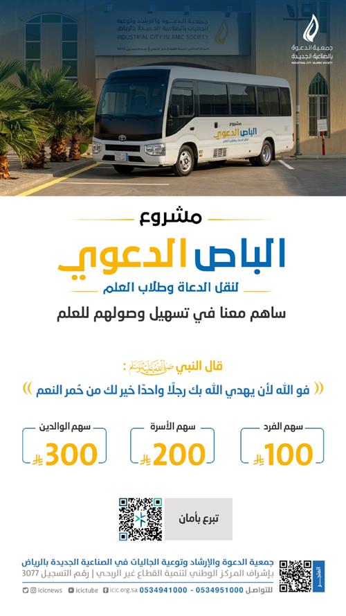 الباص الدعوي 