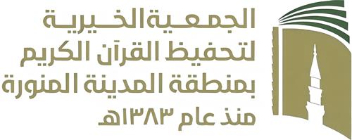 الجمعية الخيرية لتحفيظ القرآن الكريم بالمدينة المنورة
