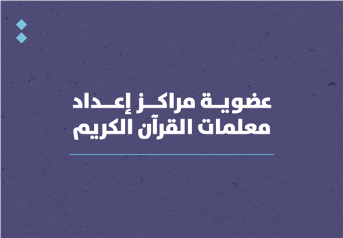  عضوية مراكز إعداد معلمات القرآن الكريم 