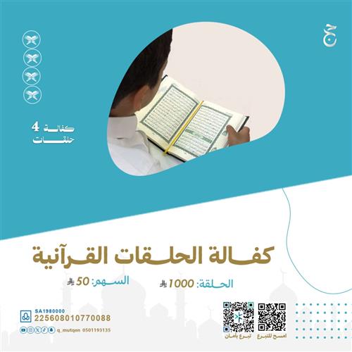 كفالة الحلقات القرآنية  