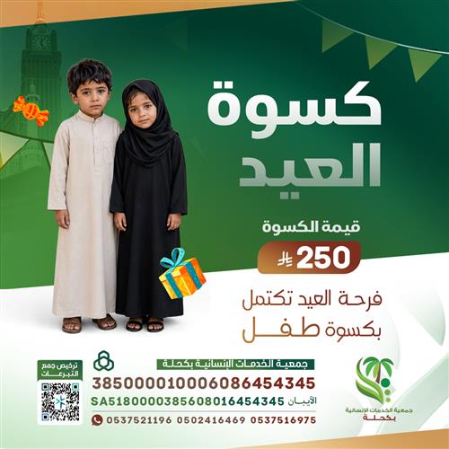 كسوة العيد