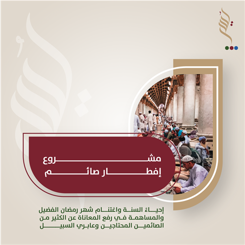 إفطار صائم في الحرم — فضله وكيف تُسهم فيه من أي مكان في السعودية