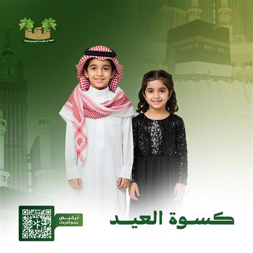 كسوة العيد 