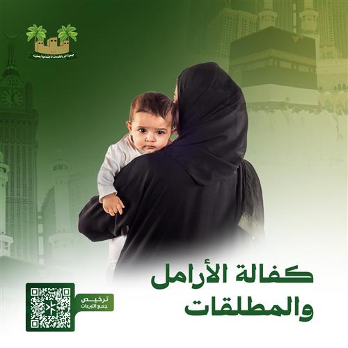 مشروع كفالة الأرامل والمطلقات