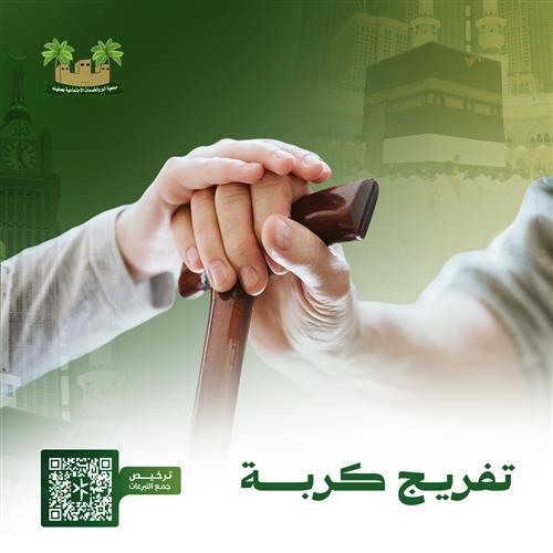 تفريج كربة المحتاجين