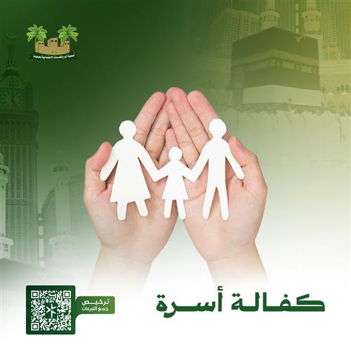 مشروع كفالة الأسر  المعسرة