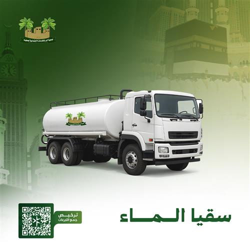 مشروع سقيا الماء