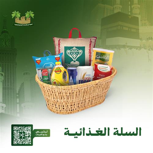 مشروع السلة الغذائية