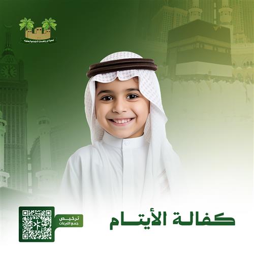 مشروع كفالة الايتام 