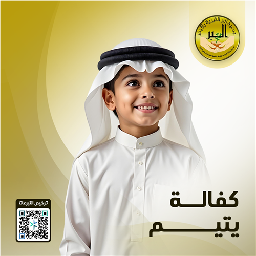 مبادرة كفالة 3 أيتام لمدة عام  