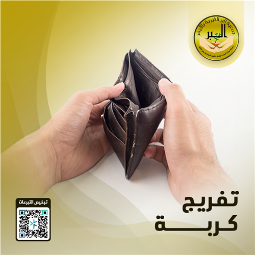 تفريج كربة