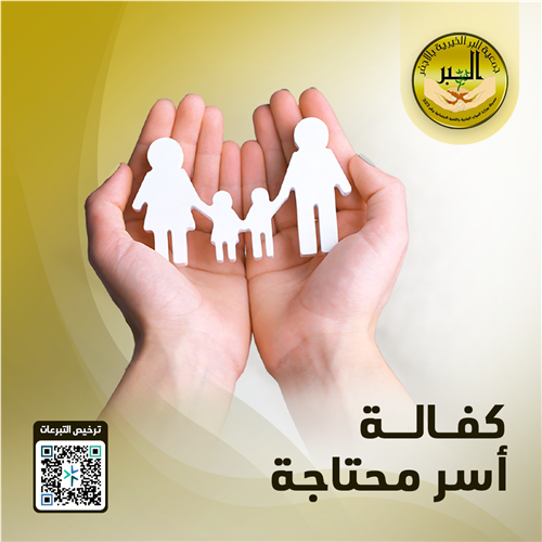 كفالة اسر محتاجة