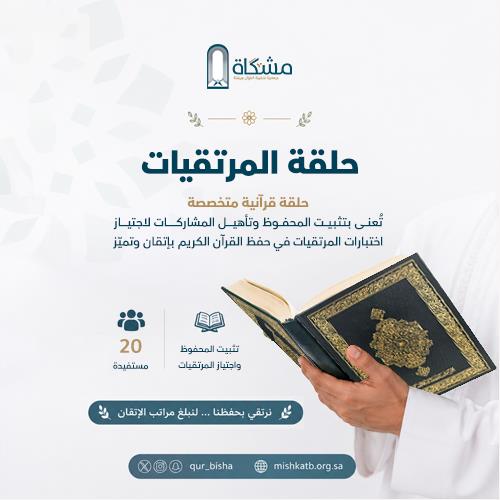 حلقة المرتقيات