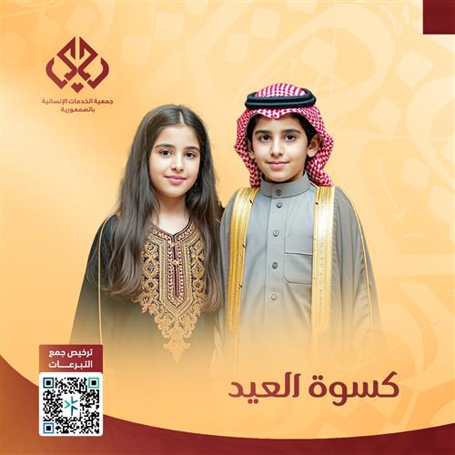 كسوة العيد