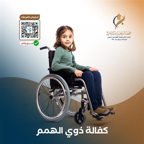 كفالة ذوي الهمم