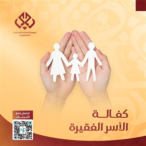 حملة كفالة أسرة فقيرة - سنة كاملة 