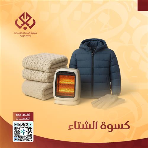 كسوة الشتاء