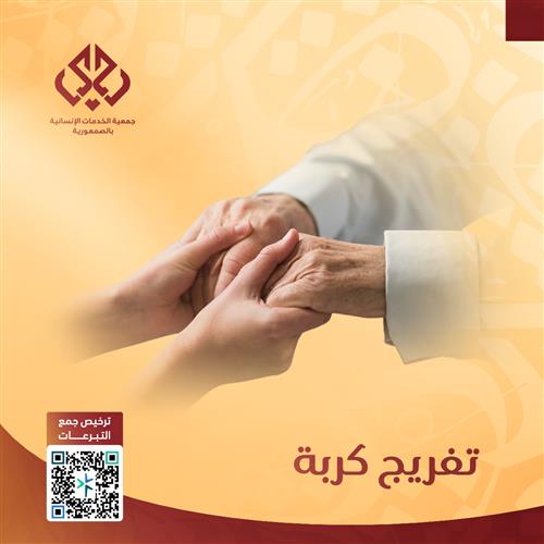 تفريج كربة 