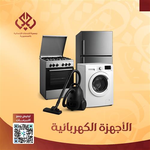 الأجهزة الكهربائية