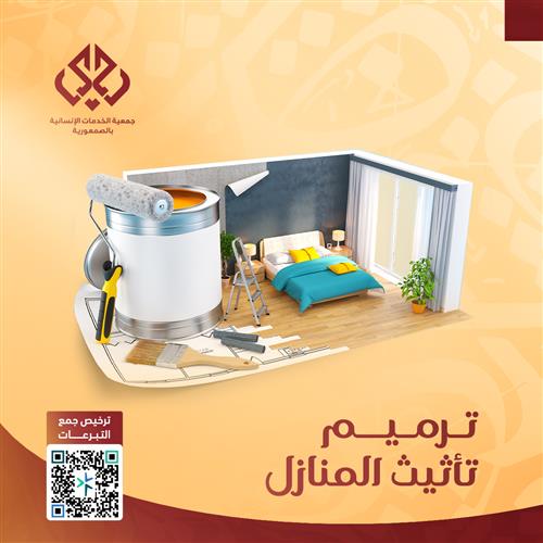 ترميم - تأثيث المنازل