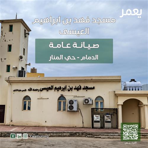 صيانة عامة مسجد فهد بن ابراهيم العيسى