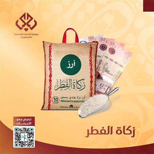 زكاة الفطر