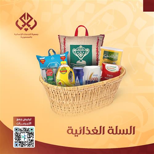 حملة سلة الخير لإطعام أسرة متعففة - سنة كاملة