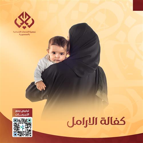 حملة كفالة أرملة - سنة كاملة