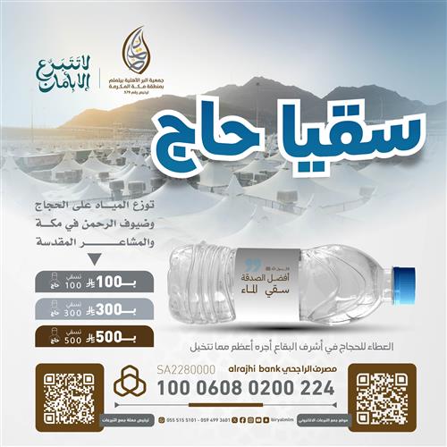 سقيا حاج  