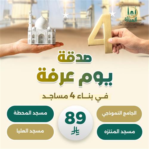 صدقة يوم عرفة في بناء 4 مساجد