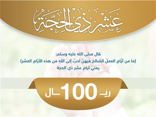 عشر ذي الحجة
