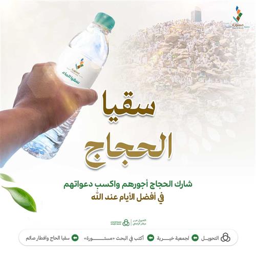 صدقة سقيا الماء — فضلها وأنواعها وكيف تُسهم فيها في موسم الحج