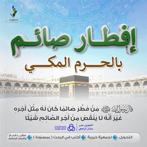 إهداء إفطار صائم في الحرم — فضله وكيف تُسهم فيه لمن تحب