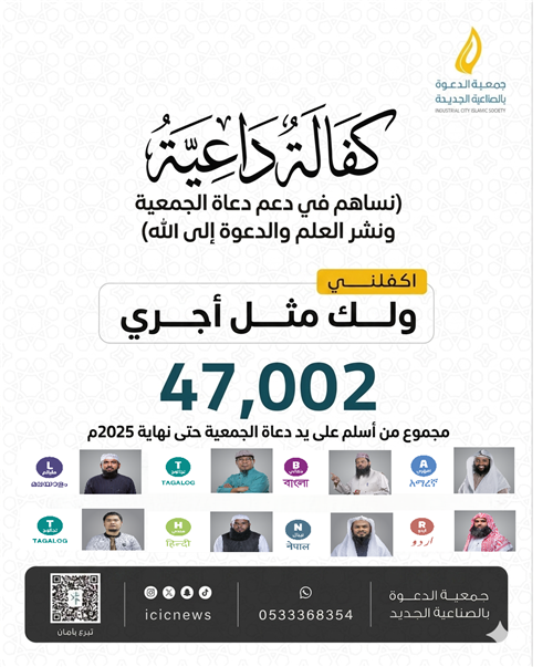 كفالة داعية (اكفلني ولك مثل اجري)