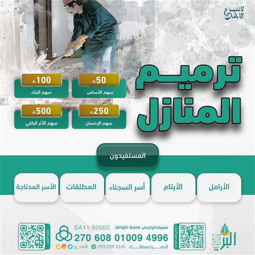 ترميم منزل يتيم