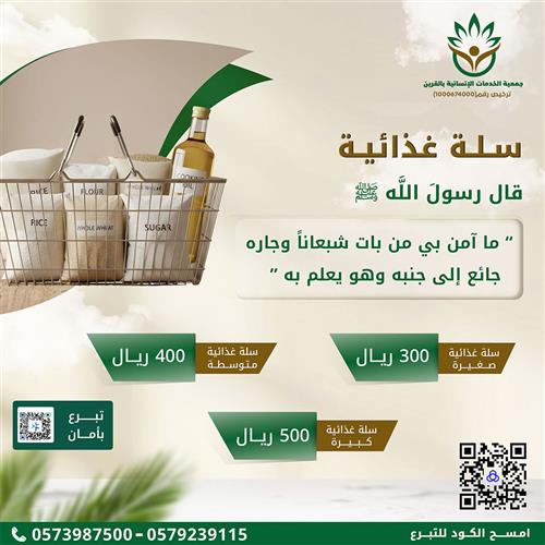 السلة الغذائية 