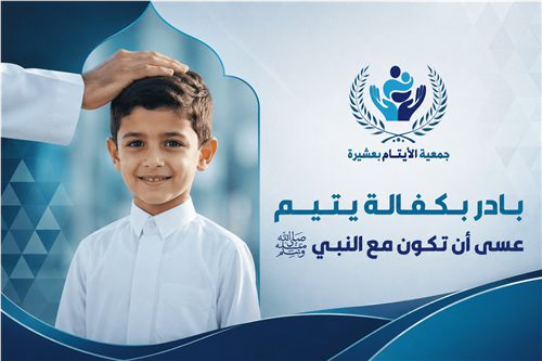 مشروع كفالة الأيتام 