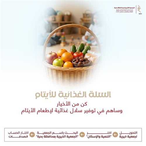 السلة الغذائية للأيتام