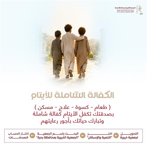 الكفالة الشاملة للأيتام