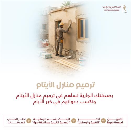 ترميم منازل الأيتام