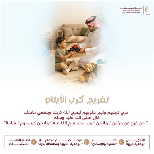تفريج كرب الأيتام