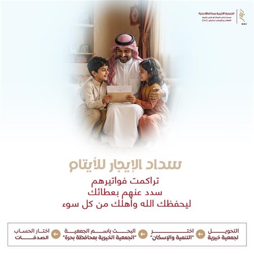سداد الإيجار للأيتام