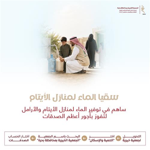 سقيا الماء لمنازل الأيتام