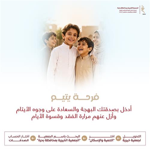 فرحة يتيم (الكفالة الشهرية)