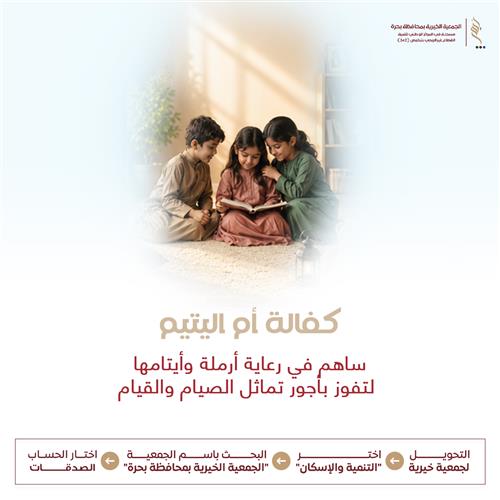 كفالة أم اليتيم