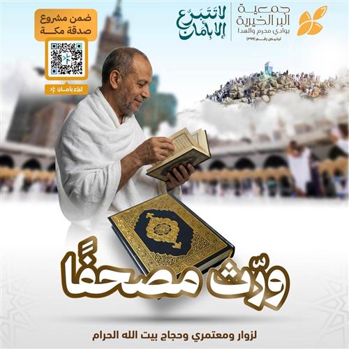 ورّث مصحفاً للحجاج