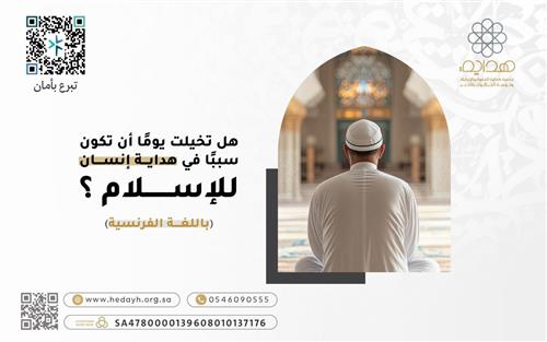 ماذا لو كان هذا التبرع بداية إسلام إنسان ؟ 