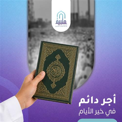 أوقف مصحفاً