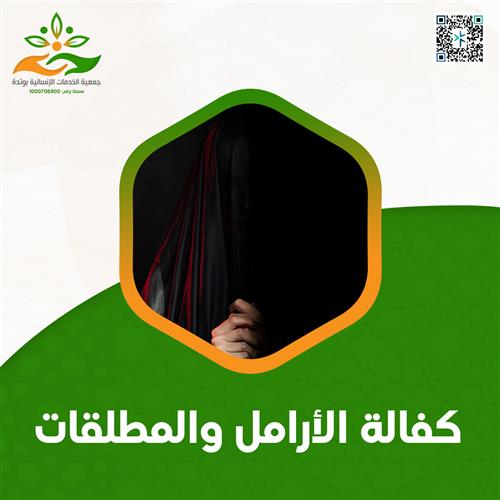كفالة المطلقة &  أم اليتيم